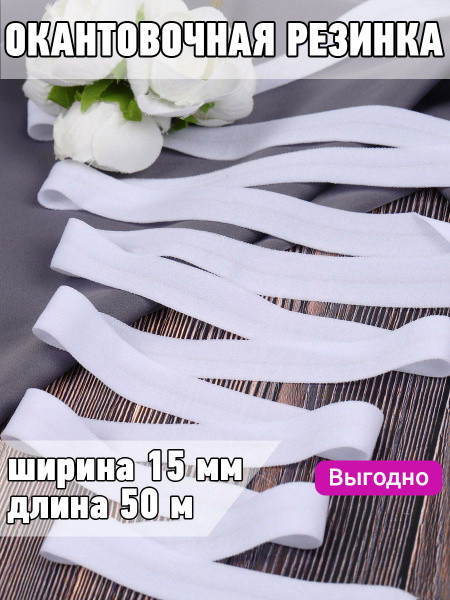 Резинка для шитья бельевая окантовочная 15 мм длина 50 метров матовая ...