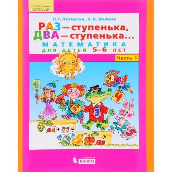 Раз - ступенька, два - ступенька. Математика для детей 5 -6 лет. Часть ...
