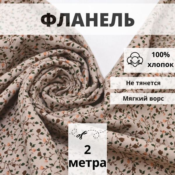Натуральный 100% хлопок фланель с односторонним начесом, ткань отрез ...