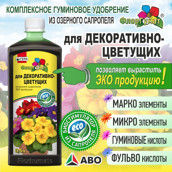 Жидкое комплексное удобрение Флоргумат ГЕРА для декоративно-цветущих ...