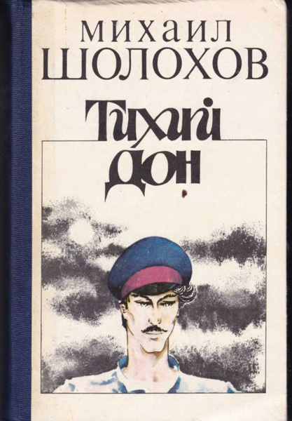 Тихий Дон. Книга 1 и 2. | Шолохов Михаил - купить с доставкой по ...