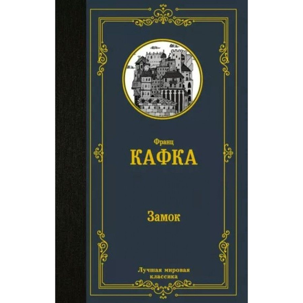 Замок. Ф. Кафка - купить с доставкой по выгодным ценам в интернет ...