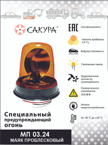 Маячок проблесковый, проблесковый маяк желтого цвета, мигалка "Сакура ...