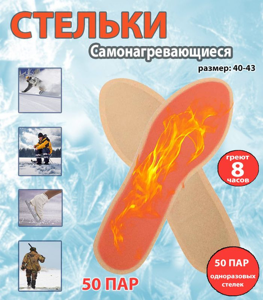 Самонагревающиеся стельки 50 пар, размер 40-43 / Зимние теплые для ...