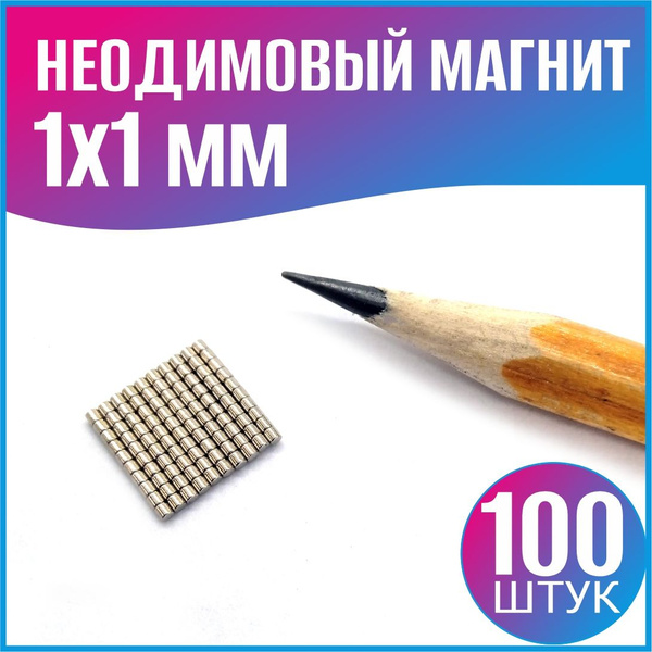 Неодимовый магнит диск 1х1 мм. - 100шт. купить на OZON по низкой цене ...