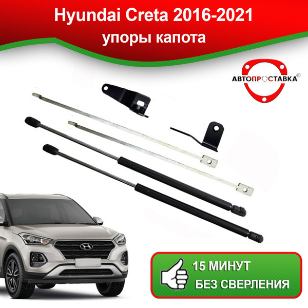Упоры капота для Hyundai CRETA (1) 2016-2021 / Газовые амортизаторы ...