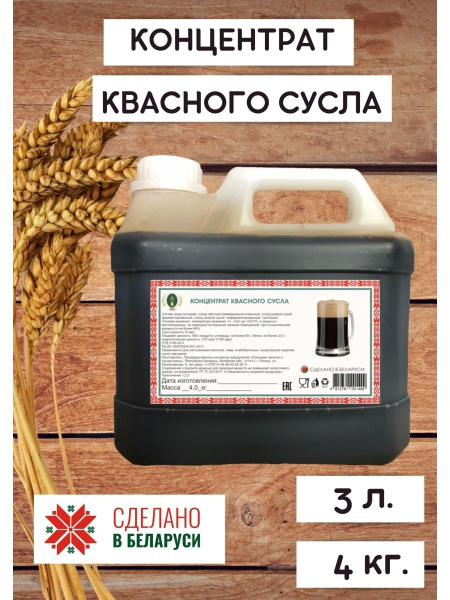 Концентрат квасного сусла 3л, Сусло для хлебного кваса домашнего ...