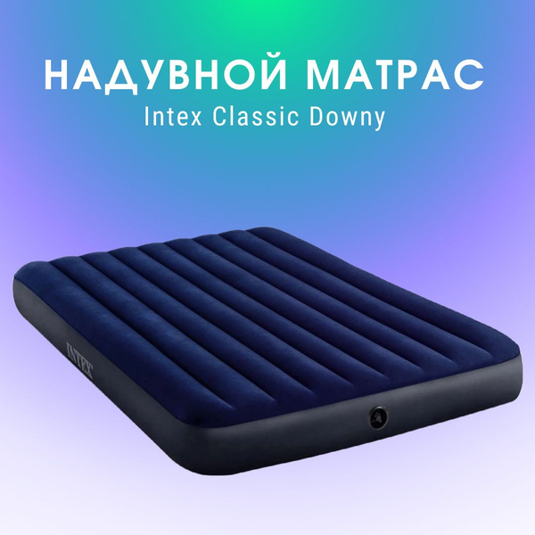 Матрас кемпинговый флок 137х191х25 см без насоса 64758 intex