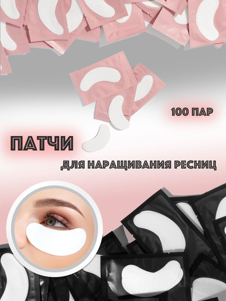 Патчи для наращивания и ламинирования ресниц 50 пар - купить с ...