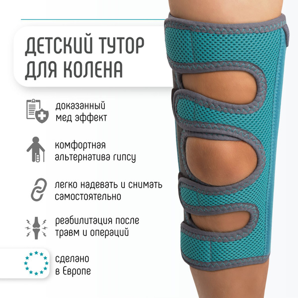 Ортез коленный для детей Orliman тутор детский на коленный сустав ...