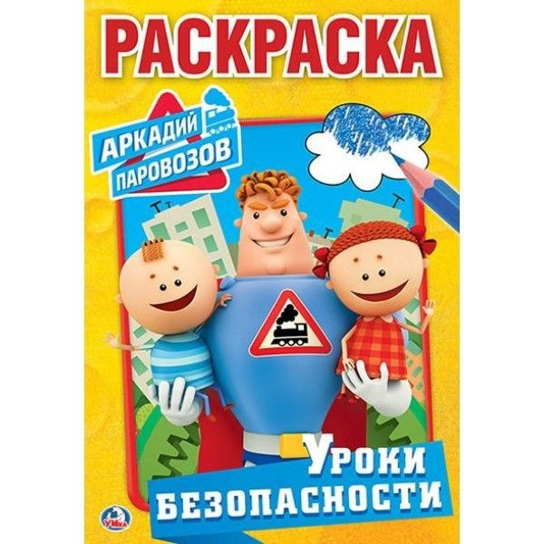Раскраска. Аркадий паровозов. Уроки безопасности | Нет автора - купить ...