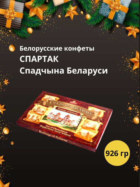 Шоколадные конфеты СПАРТАК Спадчына Беларуси 926 гр, в коробке купить ...