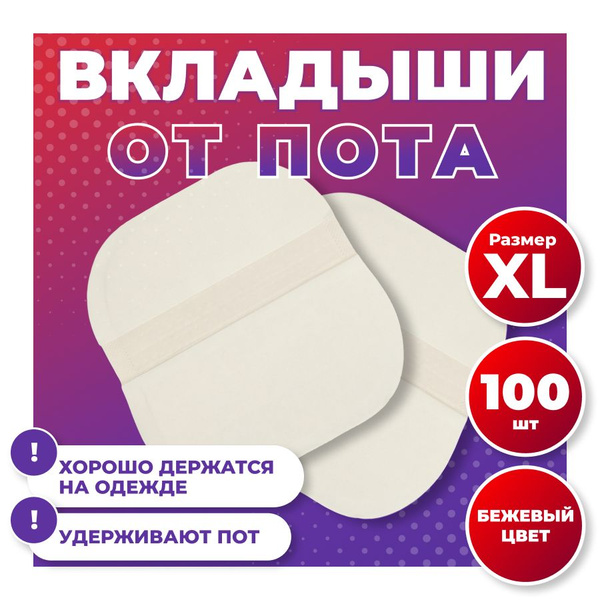 Прокладки для подмышек. Вкладыши от пота. купить на OZON по низкой цене ...