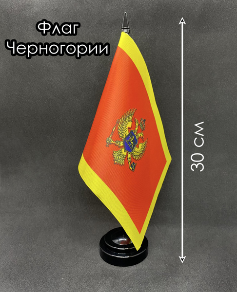 Черногория. Настольный флаг на подставке, 30 см - купить Флаг по ...