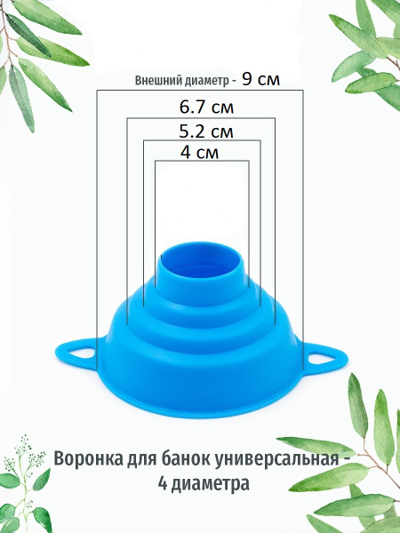 Воронка для банок, RE569 синий, воронка с разными диаметрами, воронка ...