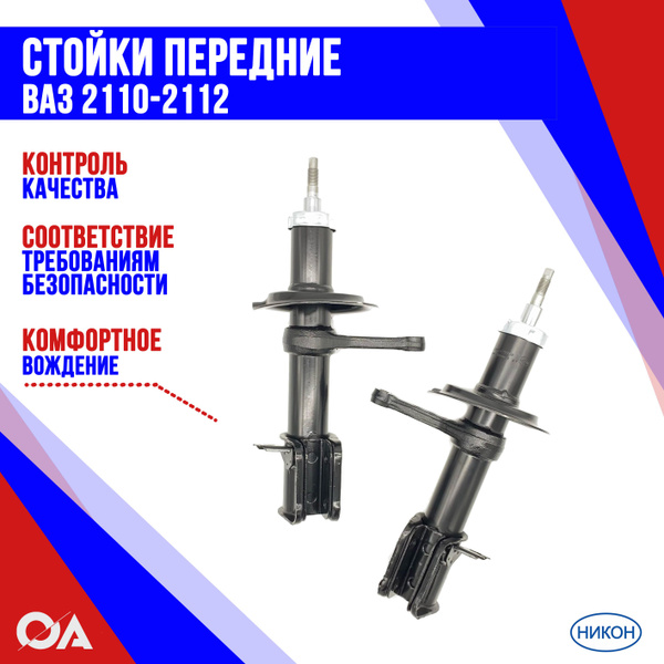 Стойки передние ВАЗ 2110-2112 НИКОН (к-т 2шт) - купить по доступным ...