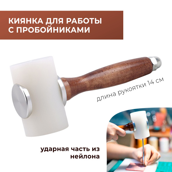 Киянка нейлоновая для работы с пробойниками - купить с доставкой по ...