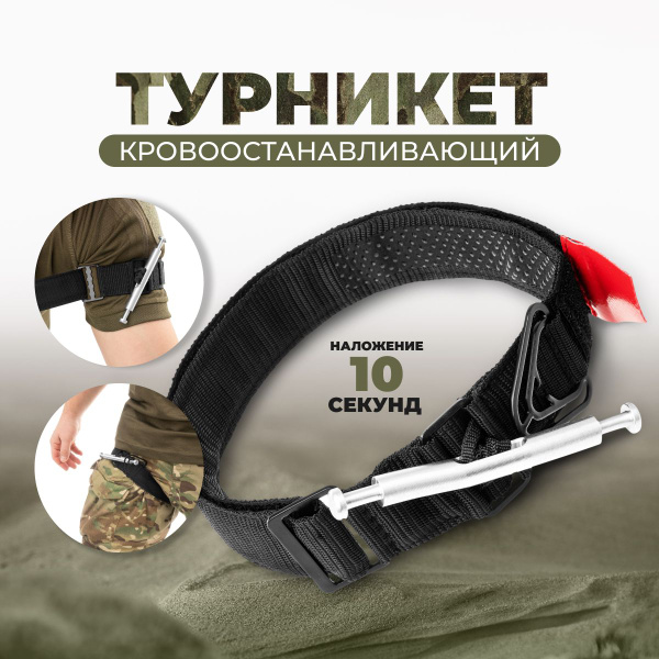 Жгут-турникет кровоостанавливающий (T-T-01-A) ТОНАР турникет ...