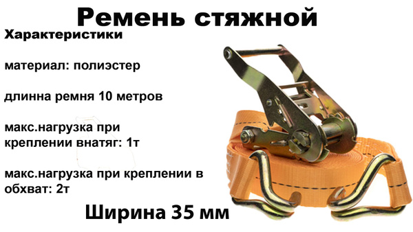 Ремень стяжной 10 м - 2 тонны для крепления и стяжки груза с храповым ...