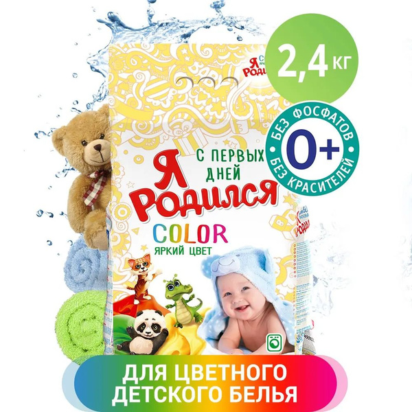 Стиральный порошок Я РОДИЛСЯ детский (пэт упак 2,4кг) COLOR - купить с ...