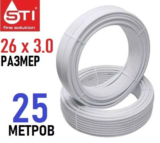 Труба металлопластиковая бесшовная STI 26х3.0 мм, PEX-AL-PEX, отрезок ...