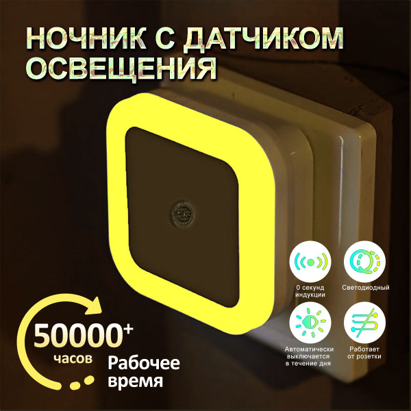 Купить Ночник детский для сна в розетку с датчиком света, От блока ...