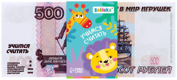 Детский игровой набор денег "Учимся считать", 50 купюр по 500 рублей ...