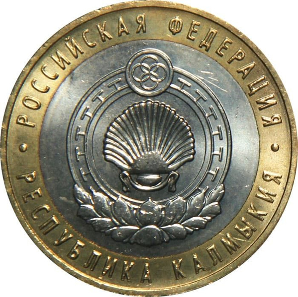 10 рублей 2009 года Республика Калмыкия ММД UNC - купить в интернет ...