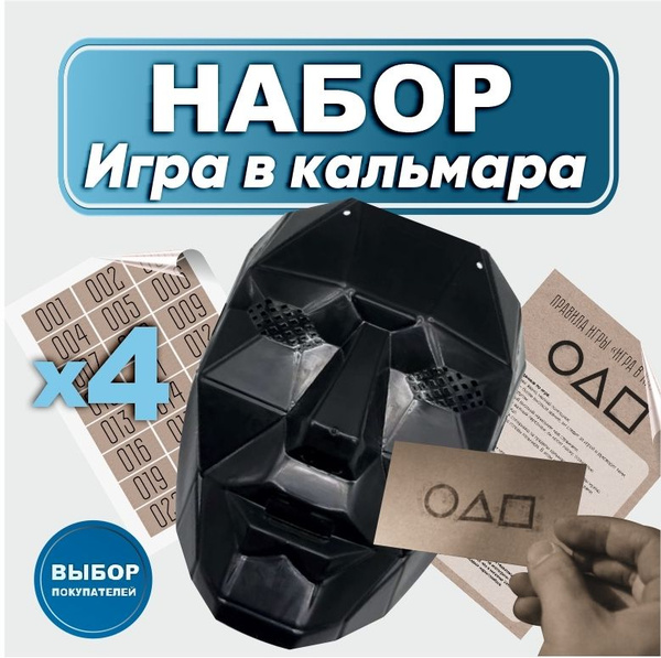 Черная маска игра в кальмара с карточками. Косплей - купить по ...