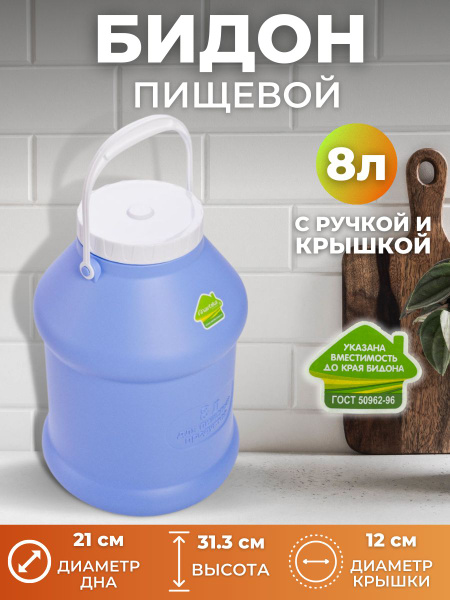 Бидон пластиковый для воды, молока 8 литров фиолетовый. Емкость для ...