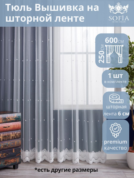 Тюль Sofia Home Decor 121807, Полиэстер, 250х600 см - купить в интернет ...