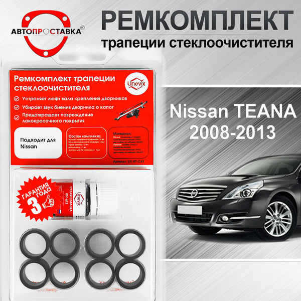 Ремкомплект трапеции стеклоочистителя Nissan TEANA (J32) 2008-2013 ...