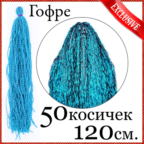 Канекалон зизи гофре косички 50 штук цвет голубой - купить по низкой ...