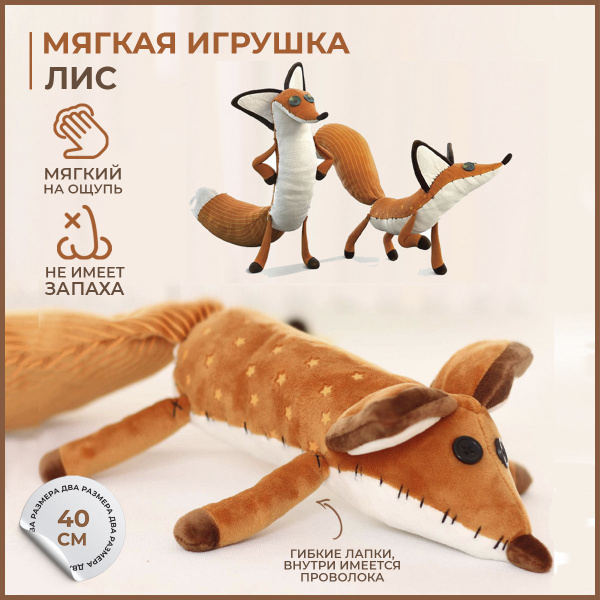 Мягкая плюшевая игрушка лис 45 см из сказки маленький принц - купить с ...