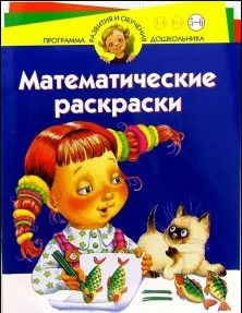 Математическая раскраска для детей 4-6 лет. Выполни задания, написанные на картинках