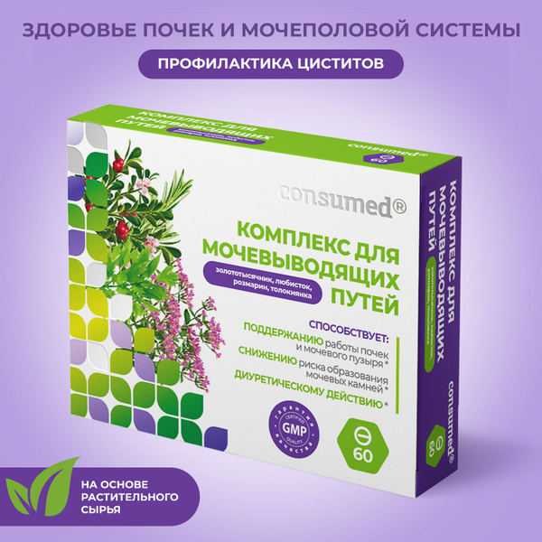 Комплекс для мочевыводящих путей и почек Consumed 60 таблеток, диуретик ...