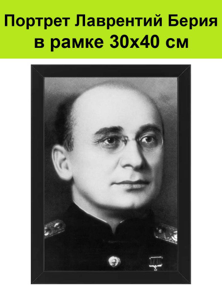 Портрет Берии в рамке 30х40 см. / картина, постер фото Лаврентий Берия ...