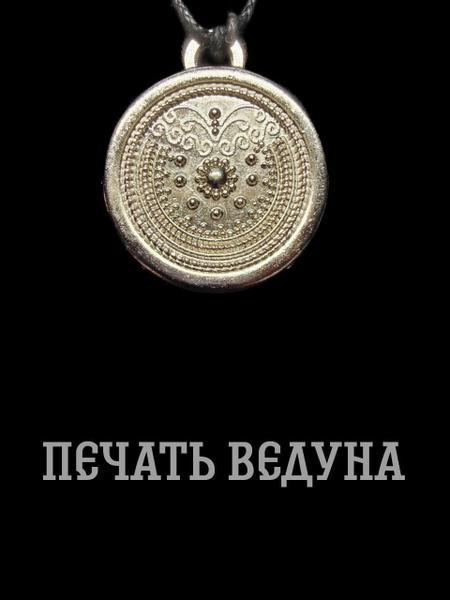 Славянский оберег-амулет Печать Ведуна. Подвеска. купить на OZON по ...