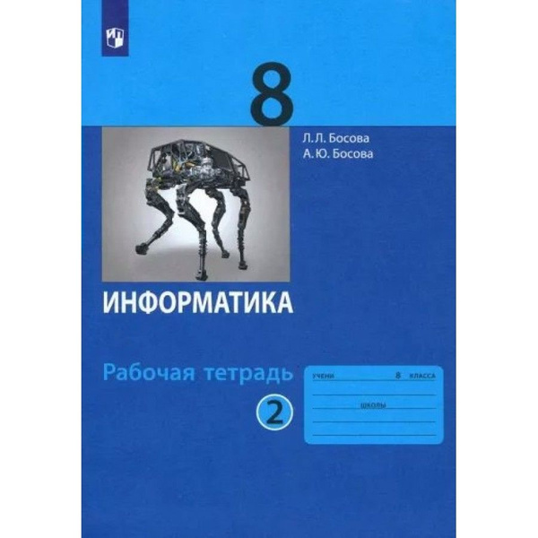 Информатика. 8 класс Рабочая тетрадь Часть 2 2022. Рабочая тетрадь ...