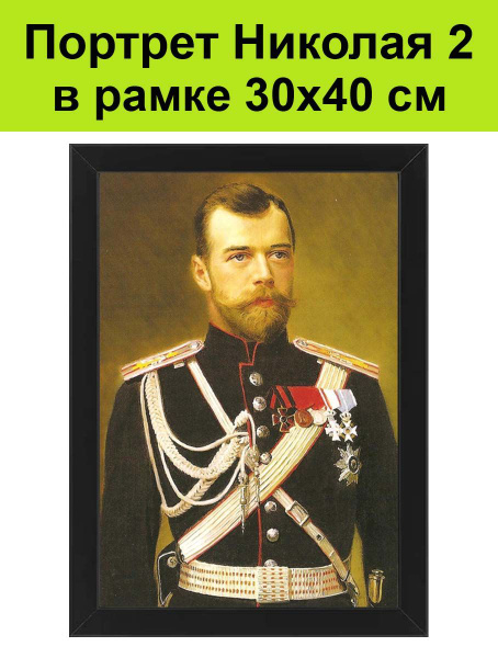 Портрет царя Николая 2 в рамке 30х40 см / картина, постер царь Николай ...