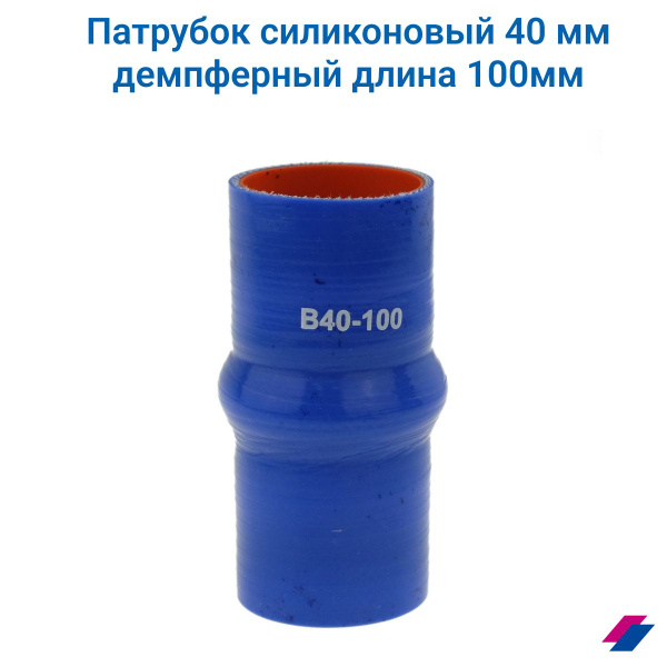 Патрубок охлаждения для авто демпферный силиконовый 40 мм х 100 мм ...