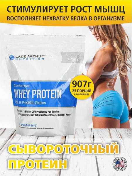 Lake Avenue Nutrition Протеин сывороточный, спортивное питание, протеин ...