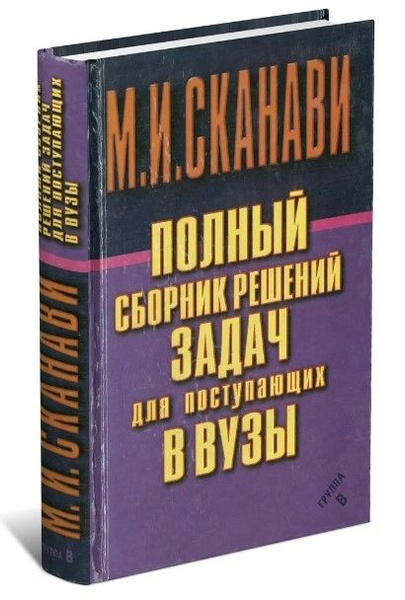 Полный сборник решений задач для поступающих в вузы | Сканави Марк ...