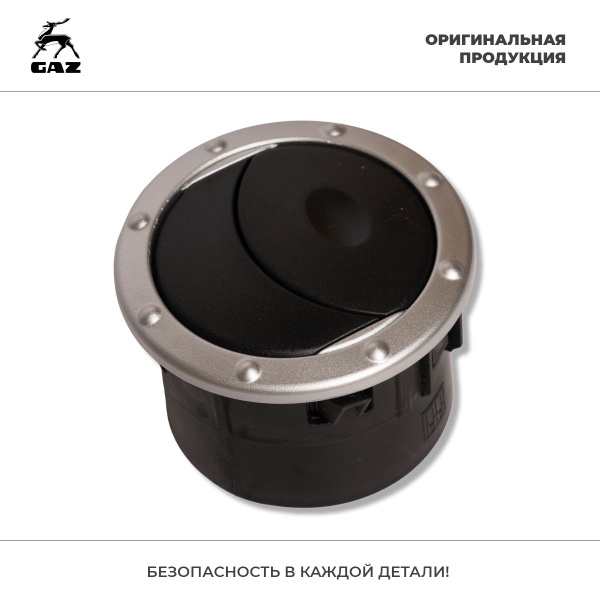 Дефлектор вентиляции салона ГАЗель Next, ГАЗель Бизнес, Соболь, Соболь ...