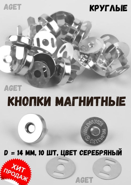 Кнопки магнитные для сумок и одежды, набор 10 шт. - купить с доставкой ...
