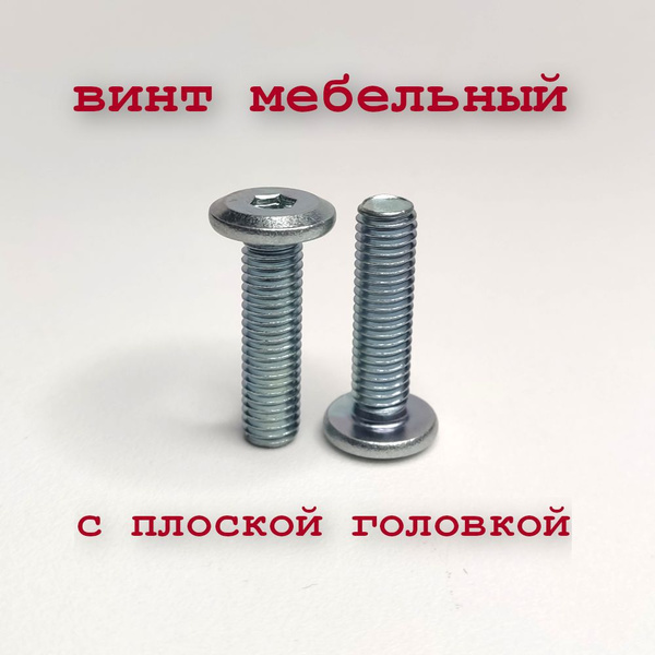 Винт DIN 7420 М8х20 мебельный с плоской головкой,оцинкованный, под ...