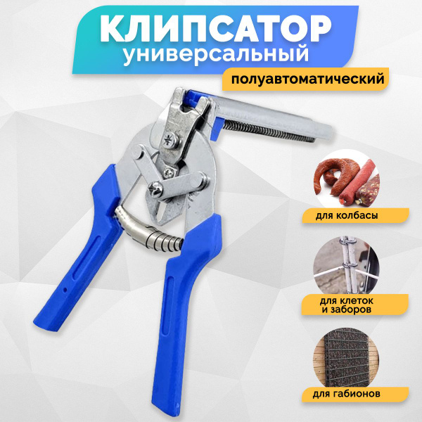 Клипсатор полуавтоматический ручной, клипсатор для сетки / для клеток ...