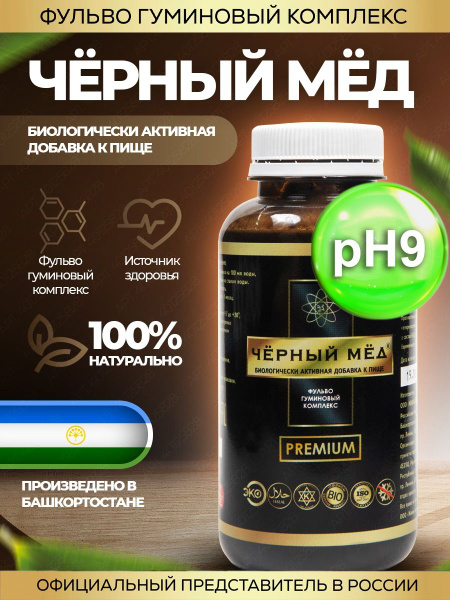 Черный мед Ph9 усиленный ФГК фульво гуминовый комплекс очищение ...