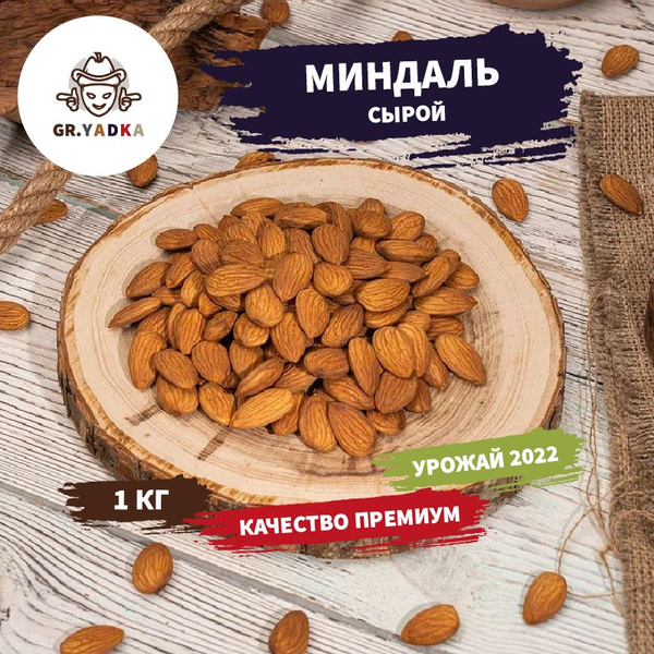 Миндаль сырой GR.YADKA, 1 кг / орехи очищенные, Чили - купить с ...