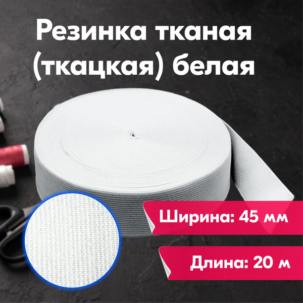 Резинка для шитья бельевая тканая (ткацкая) для одежды / Лента ...
